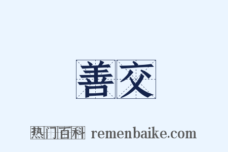 善交是什么意思的图片